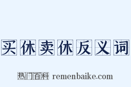 买休卖休反义词是什么意思的图片